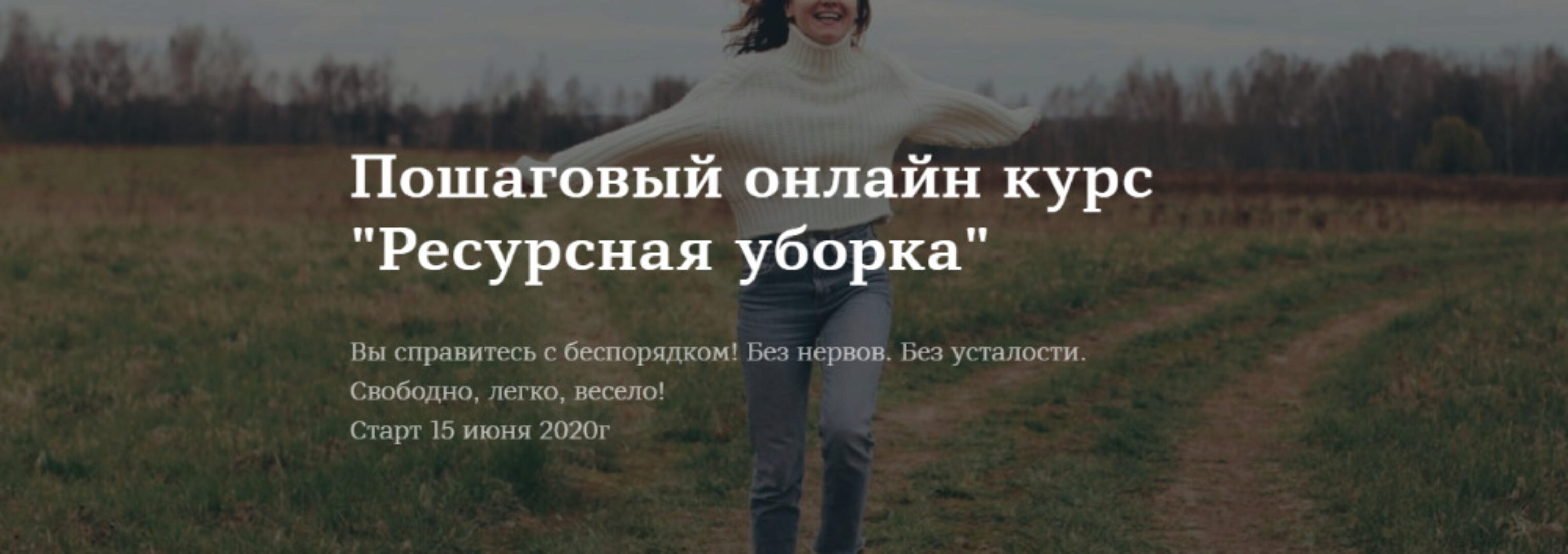 [Школа планирования] Ресурсная уборка. Тариф Базовый (Ирина Соковых)