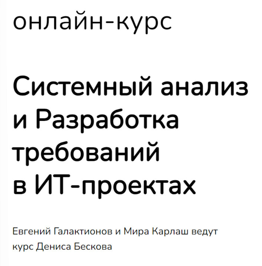Системный анализ и Разработка требований в ИТ-проектах (Денис Бесков)