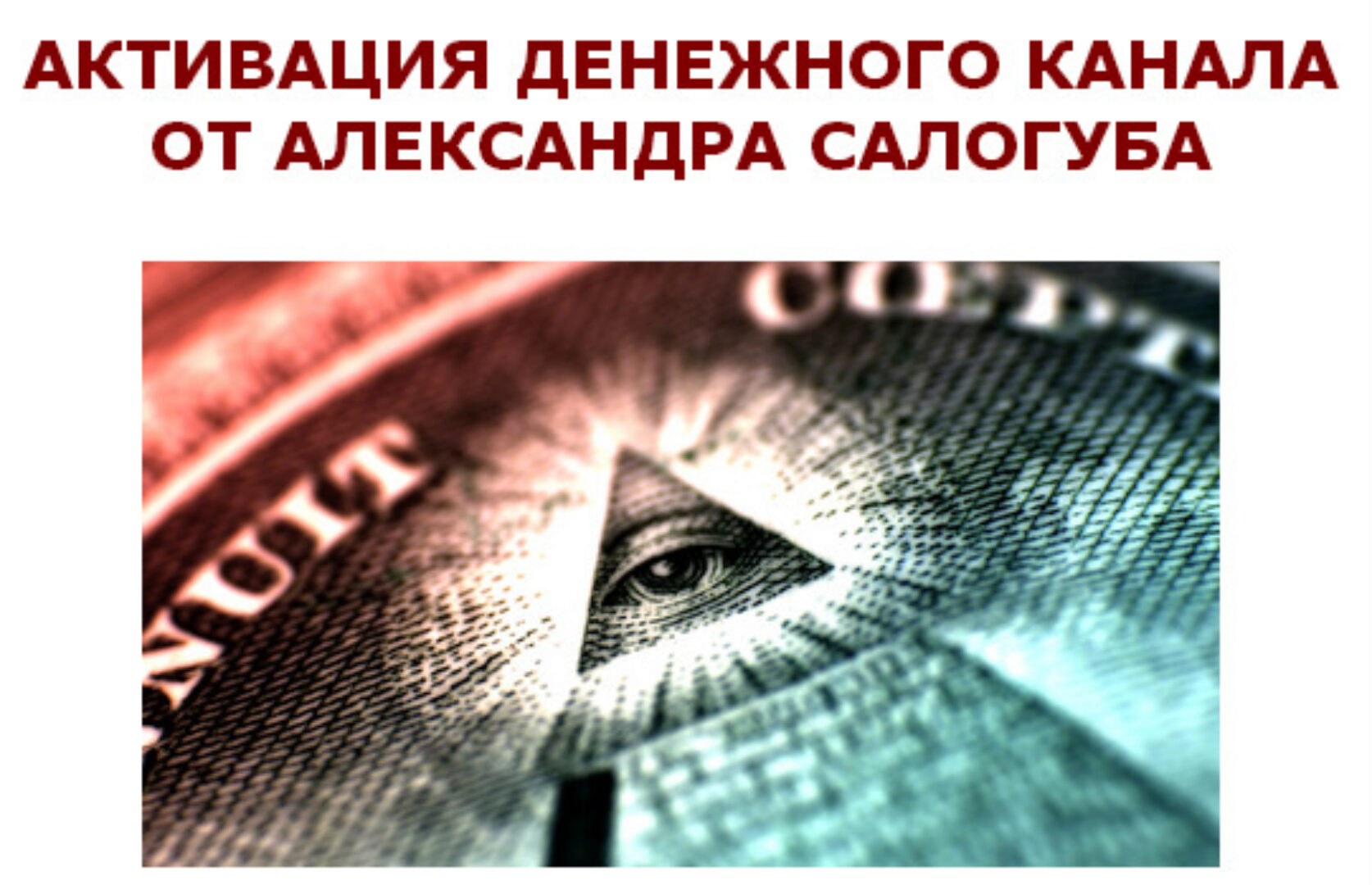 Активация денежного канала  (Александр Салогуб)