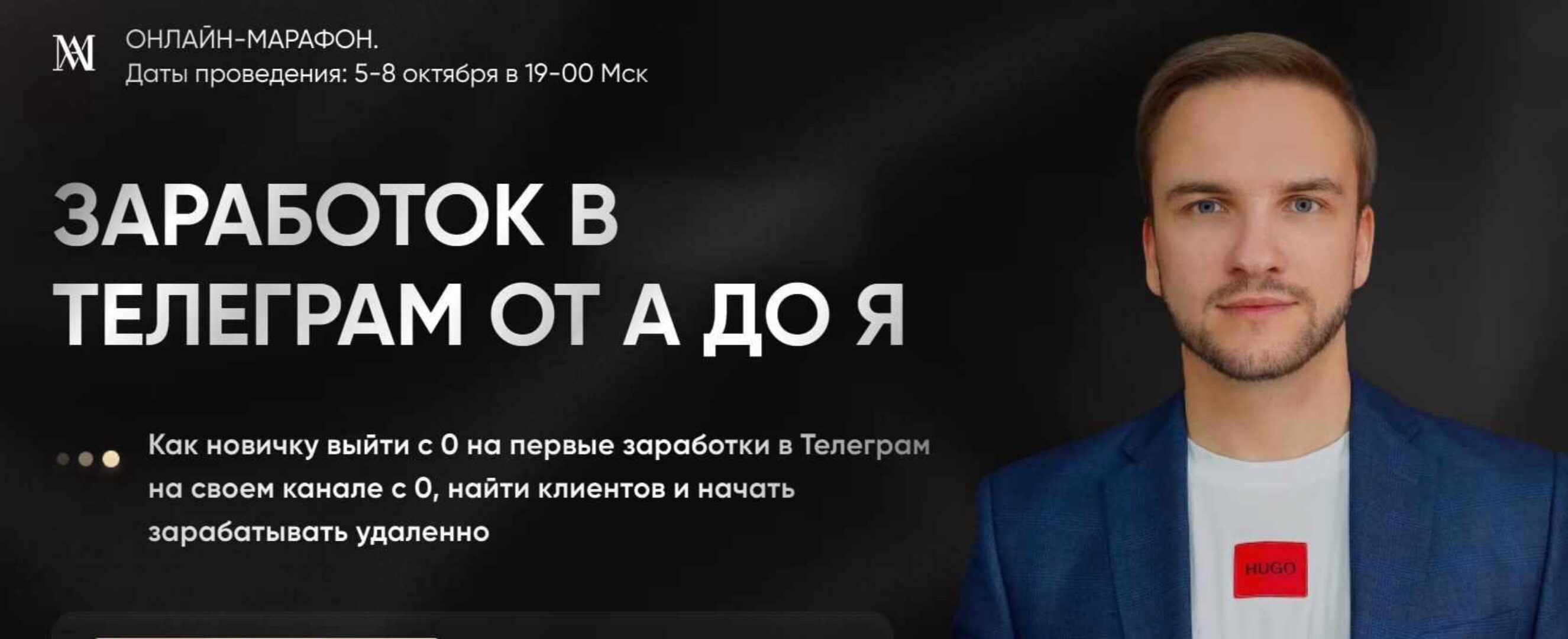 Заработок в Телеграм от А до Я (Артем Мазур)