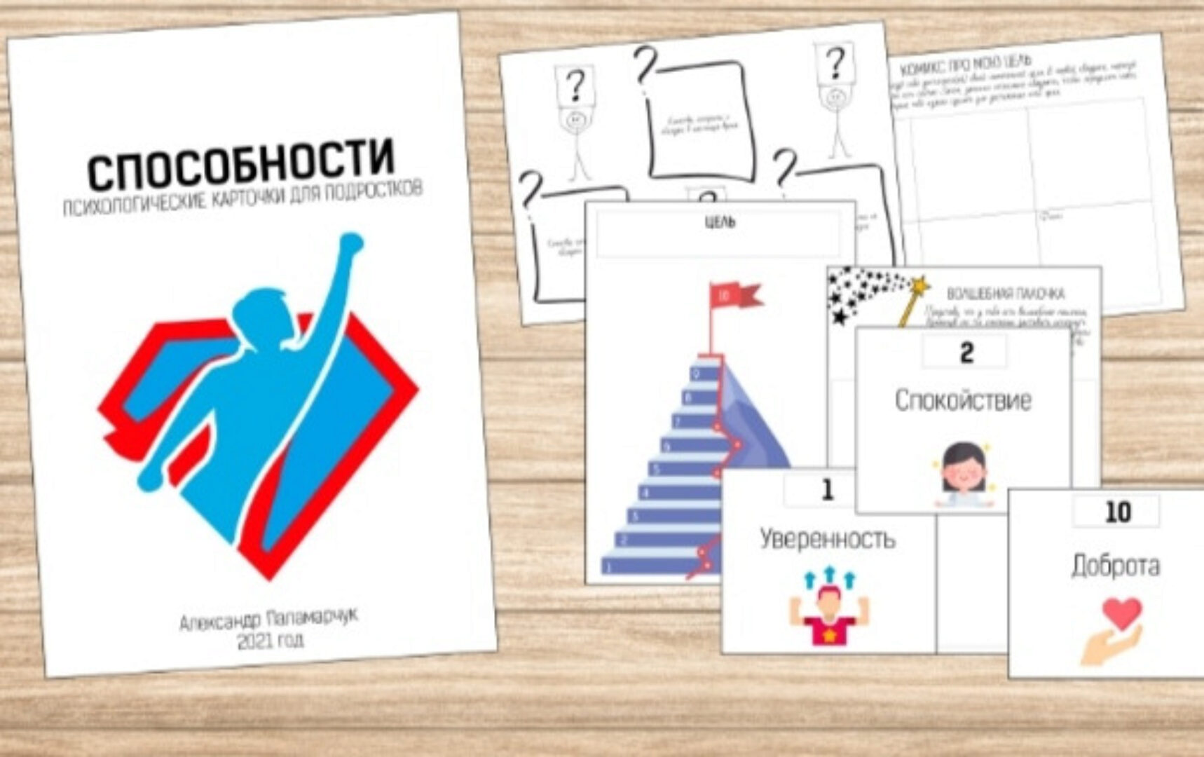 [logoprofy] Способности - психологические карточки для подростков (Александр Паламарчук)