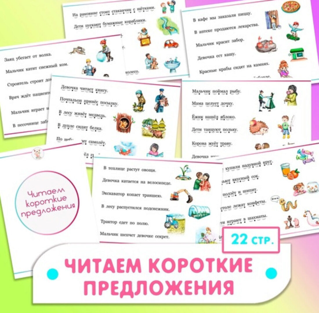 [Развивайся и играй вместе с Вулькой] Сборник Читаем короткие предложения (Ульяна Скубилова)