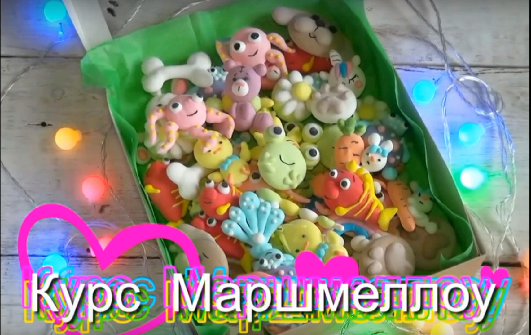 Маршмеллоу для Всех (Ирина Козлова)