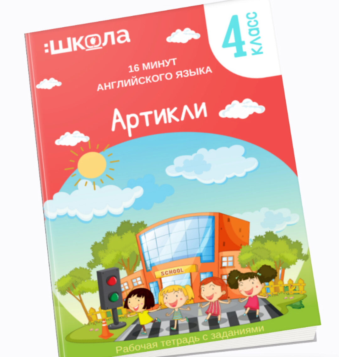 16 минут английского языка. Тренажер Артикли в английском языке (Рената Кирилина)