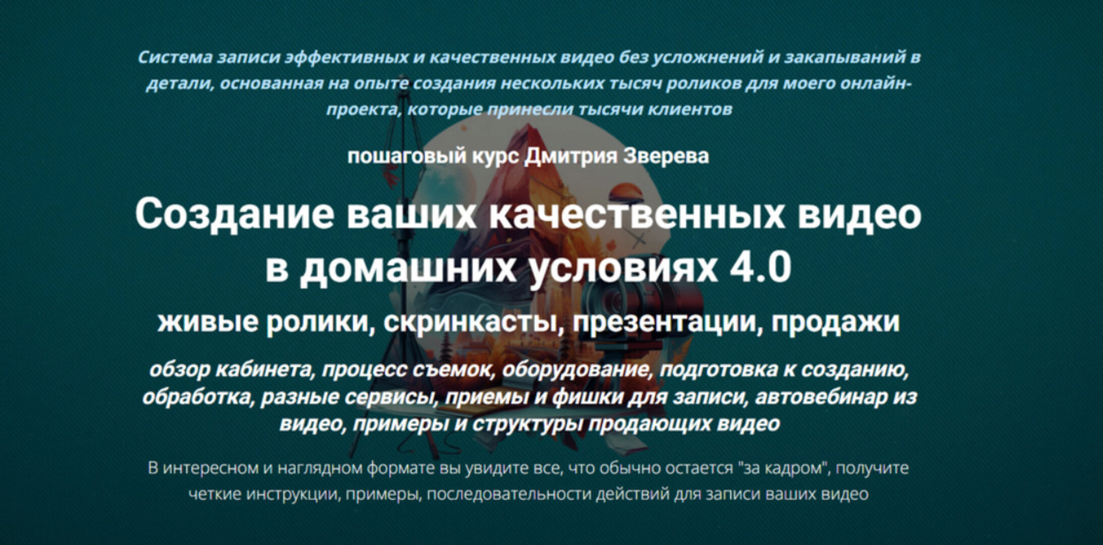 Создание ваших качественных видео в домашних условиях 4.0 (Дмитрий Зверев)