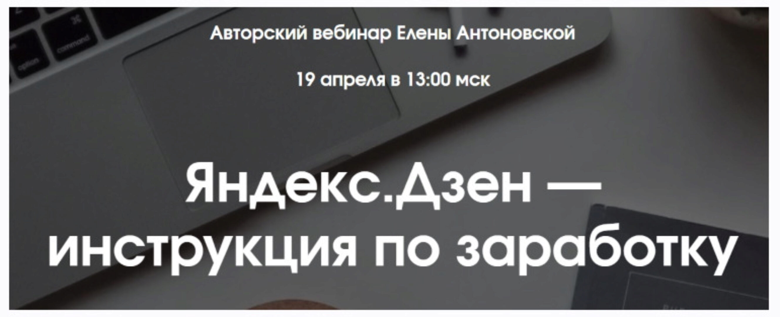 [finance_sapience] Яндекc. Дзен — инструкция по заработку (Елена Антоновская)
