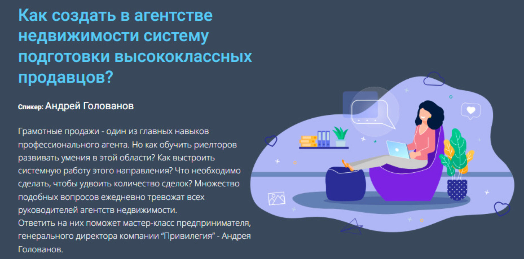 [Century21] Как создать в агентстве недвижимости систему подготовки высококлассных продавцов (Андрей Голованов)