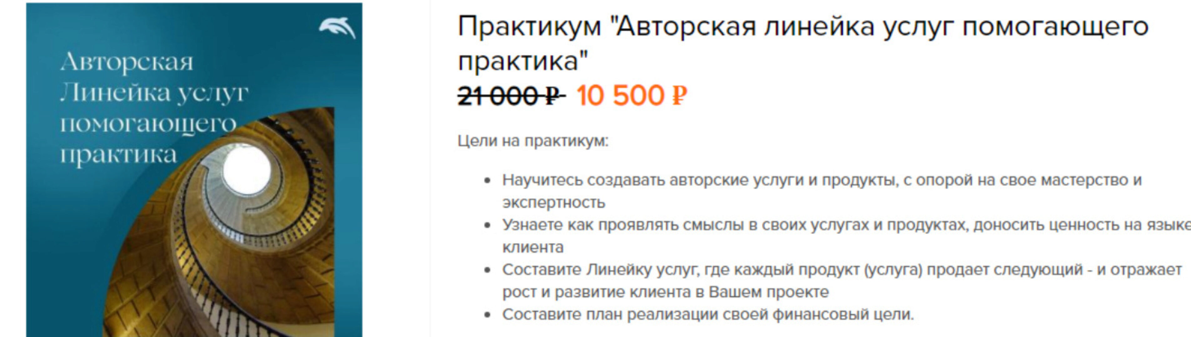 Практикум Авторская линейка услуг помогающего практика (Евгения Балтаг)