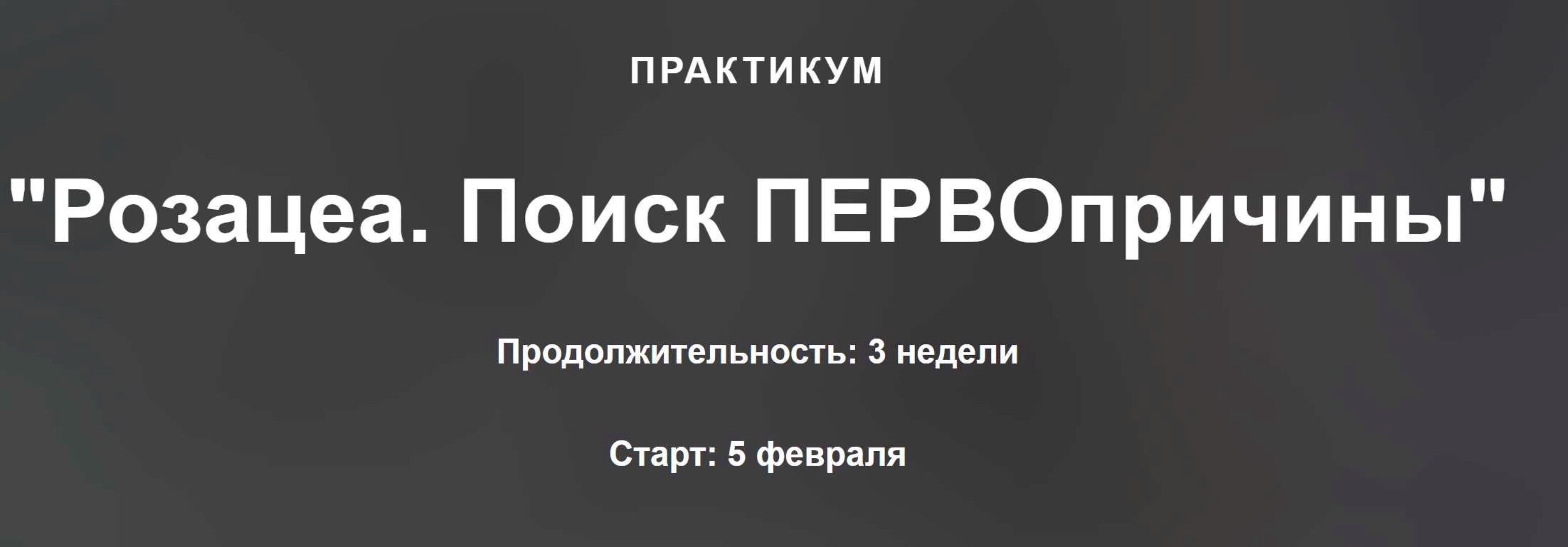 Практикум. Розацеа, поиск первопричины (Оксана Терехова)