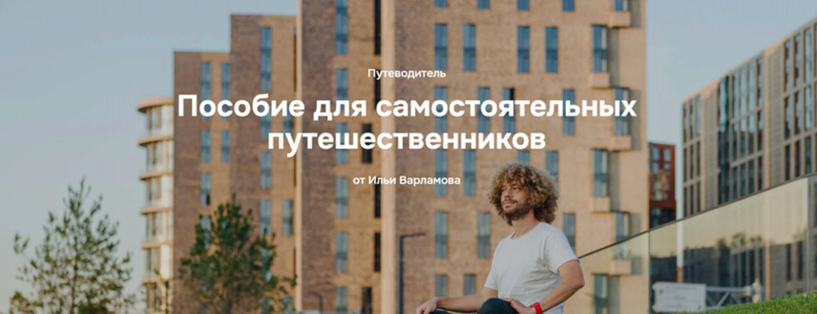 Пособие для самостоятельных путешественников (Илья Варламов)