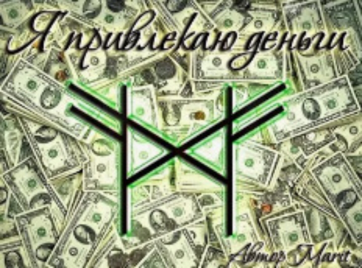 Привлечение денег (Игорь Солоневский)