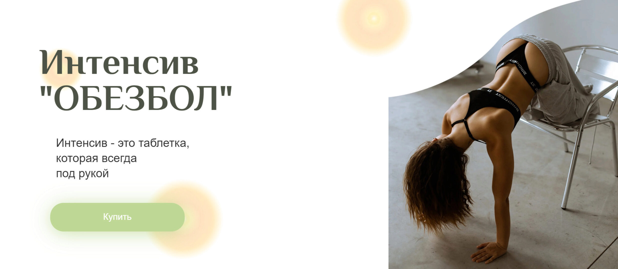 [Gymnello] Обезбол (Мария Макоткина)