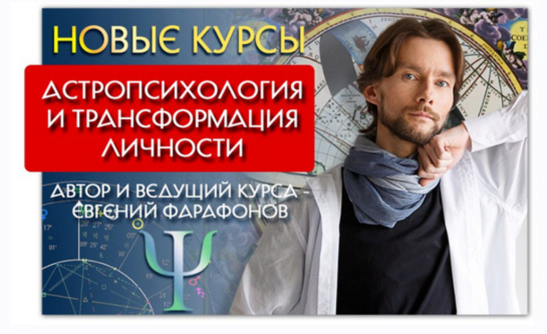 Астрология . Астропсихология и трансформация личности. Октябрь (Евгений Фарафонов)
