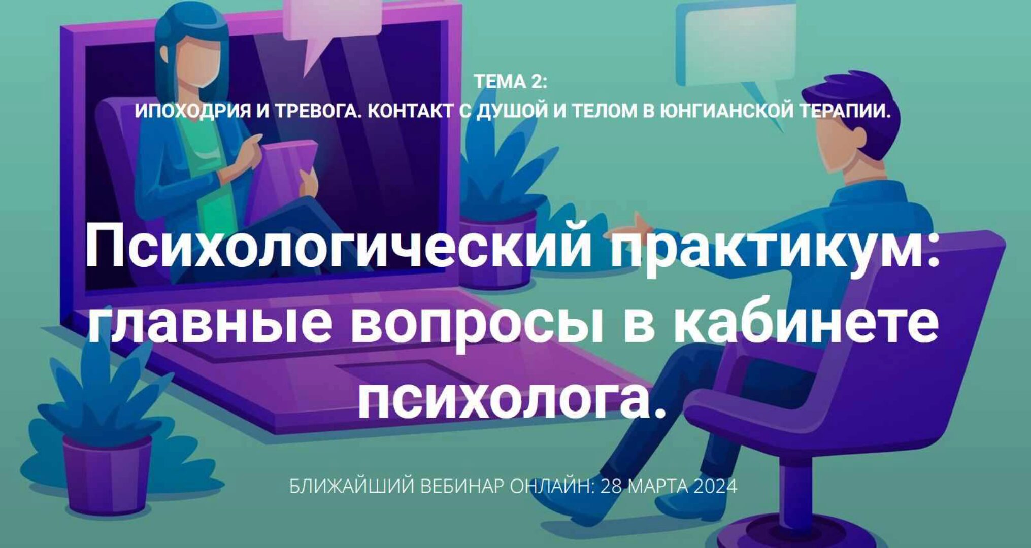 Ипохондрия и тревога. Контакт с душой и телом в юнгианской терапии. Вебинар 1 (Станислав Раевский)