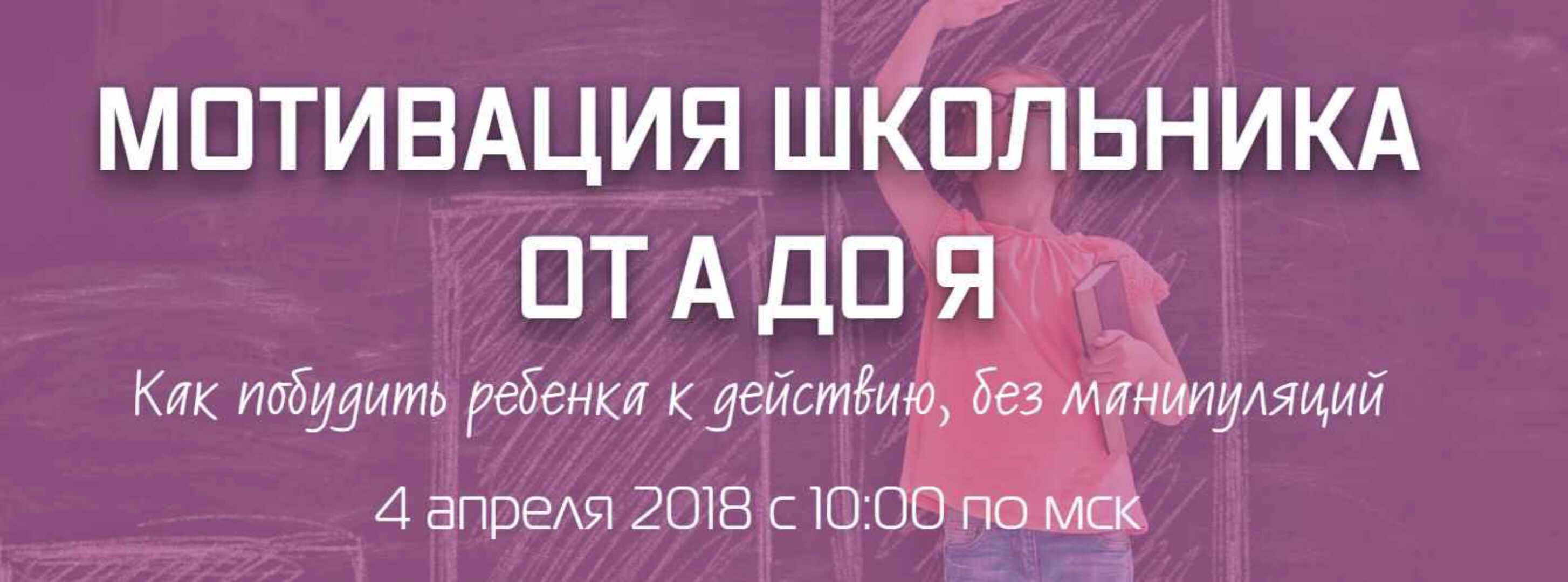 Мотивация школьника от А до Я (Рената Кирилина)