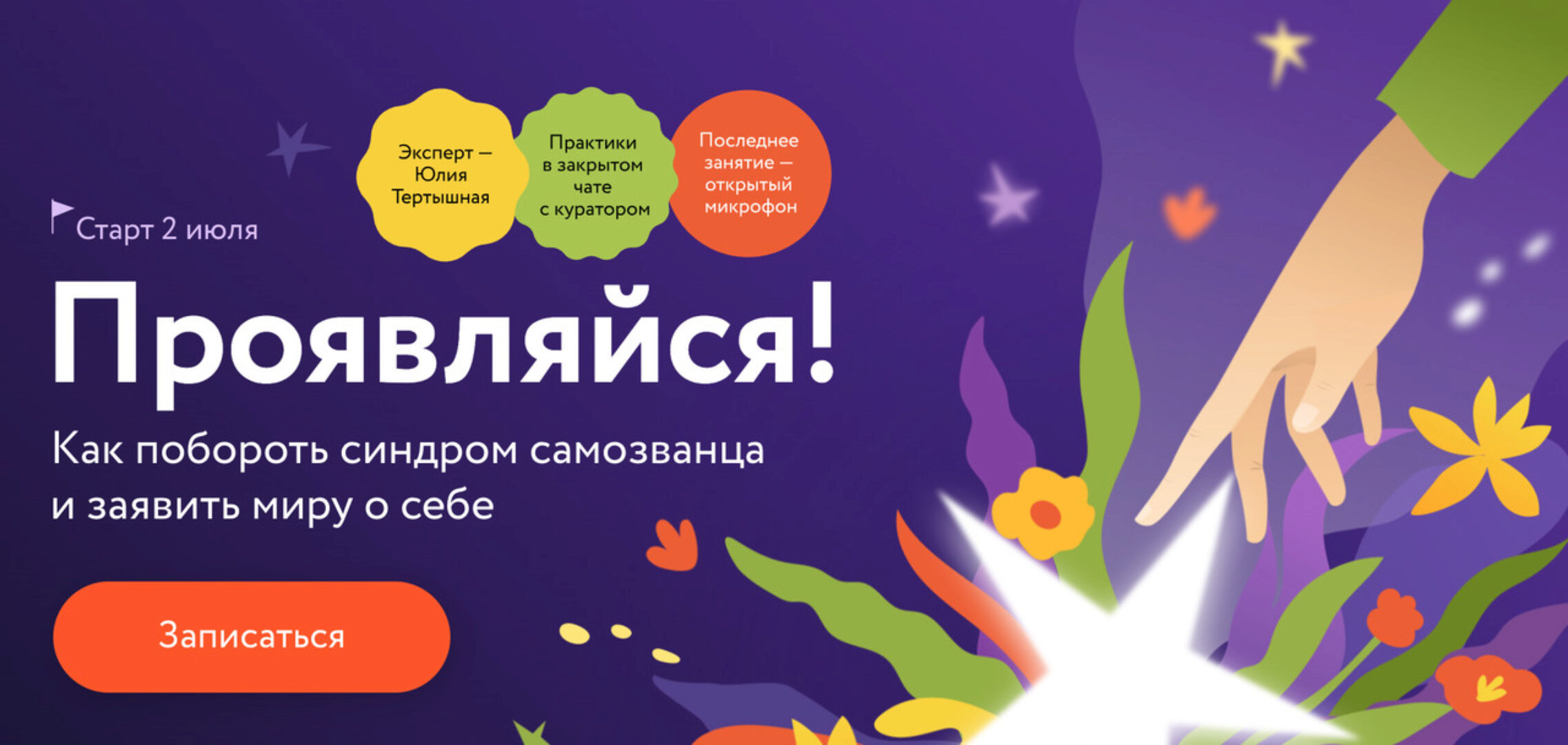 [МИФ Курсы] Проявляйся! Как побороть синдром самозванца и заявить миру о себе (Юлия Тертышная)