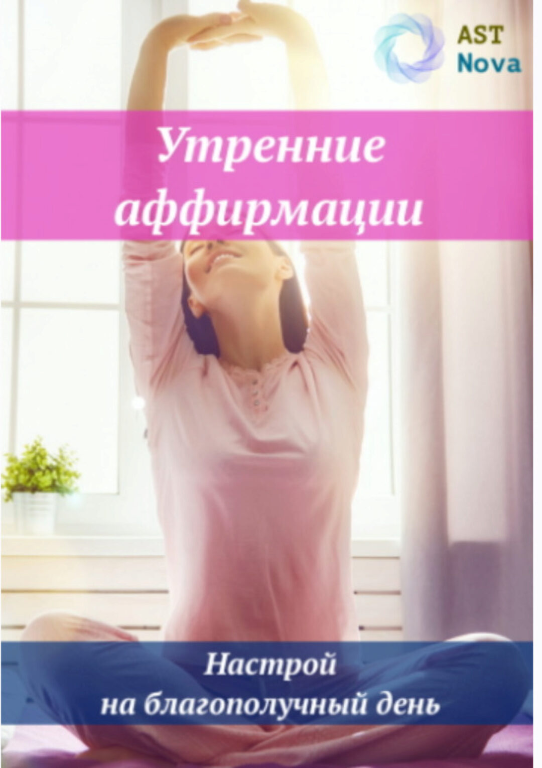 [Ast Nova] Утренние аффирмации. Настрой на благополучный день