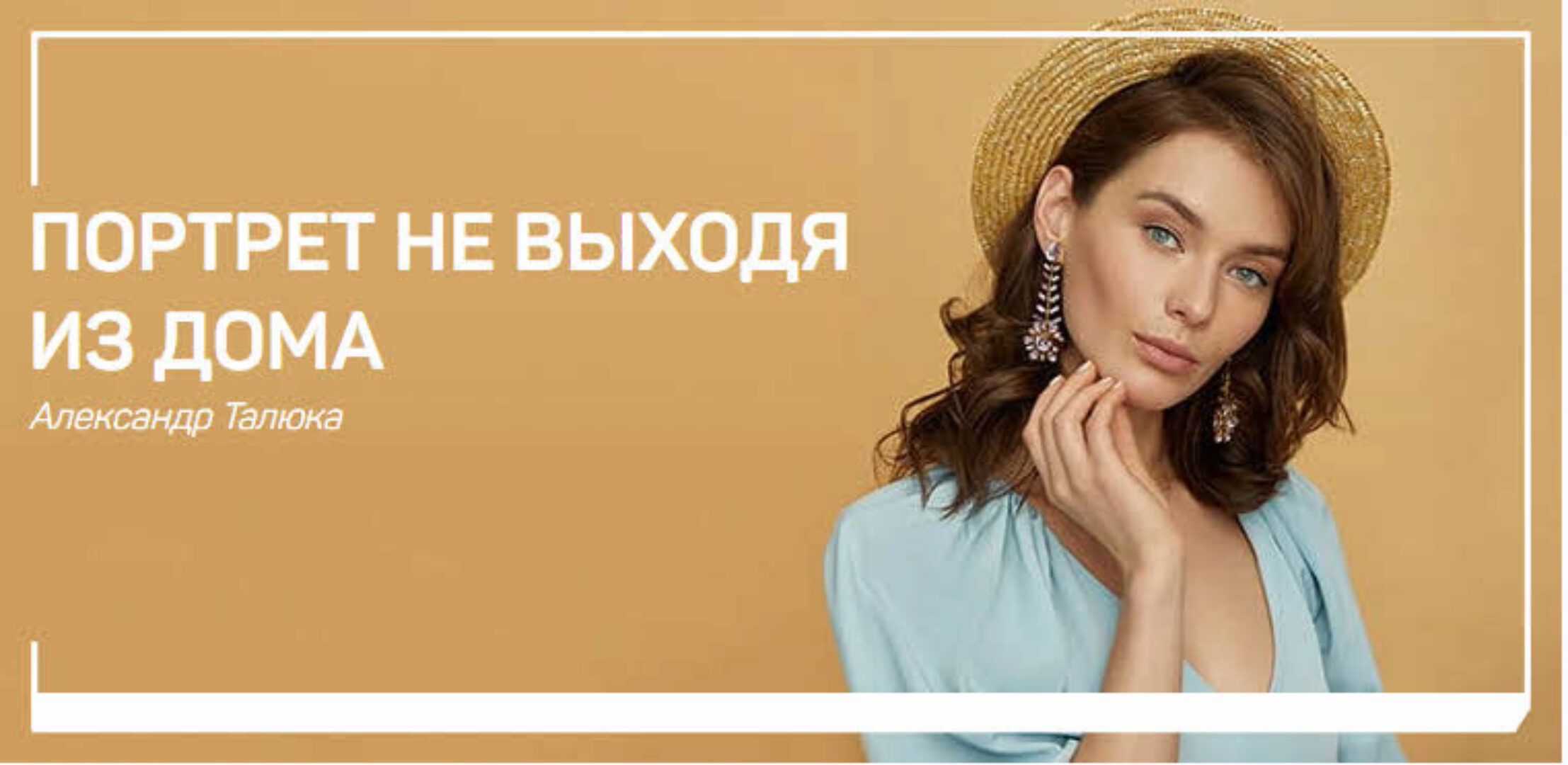 Портрет не выходя из дома (Александр Талюка)