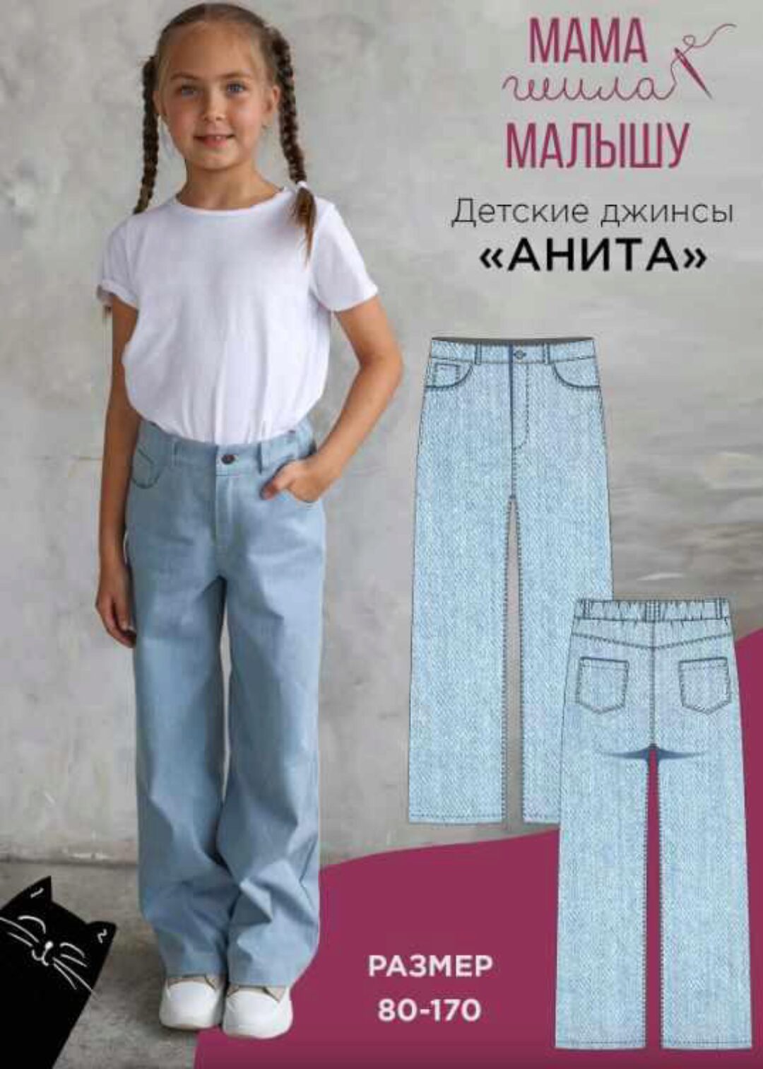 [Мама шила малышу] Детские джинсы Анита. Размер 80-170 (Алина Шаймуратова)
