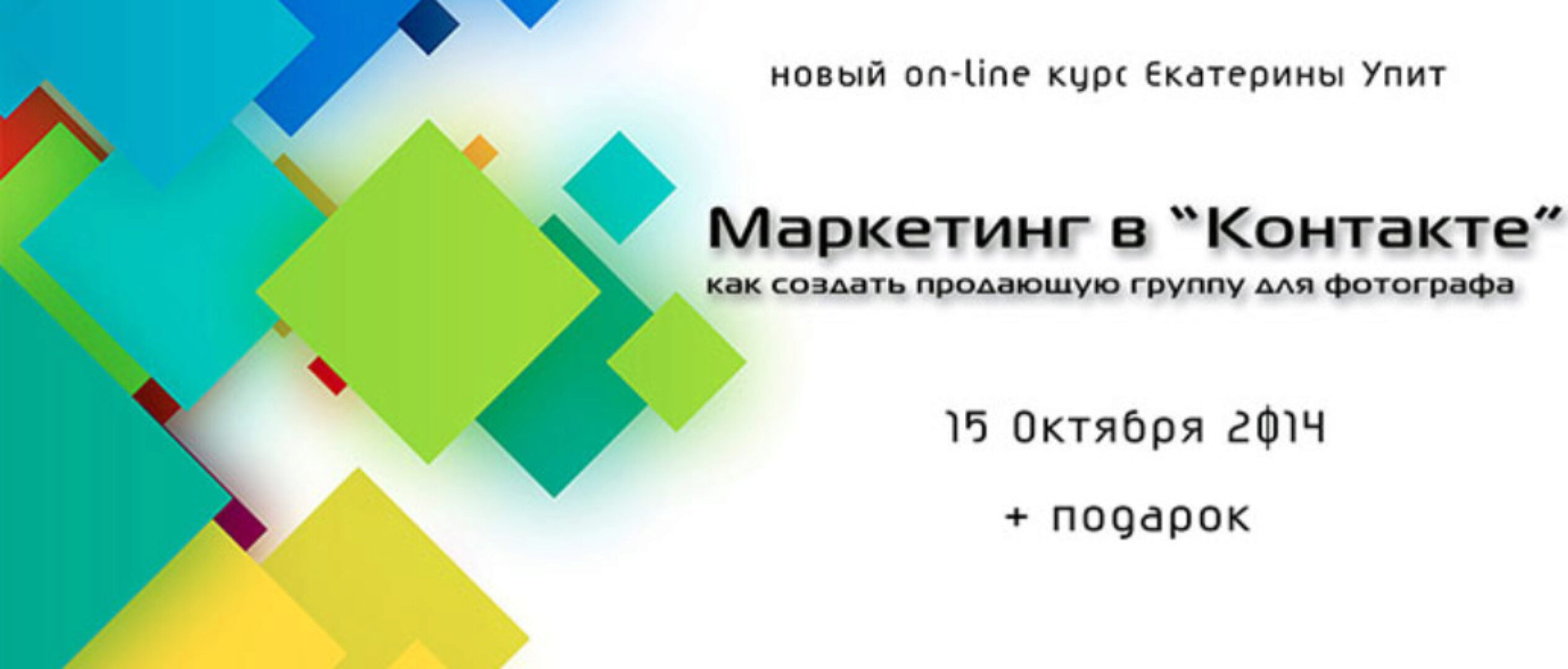 Маркетинг в контакте для фотографа (Екатерина Упит)