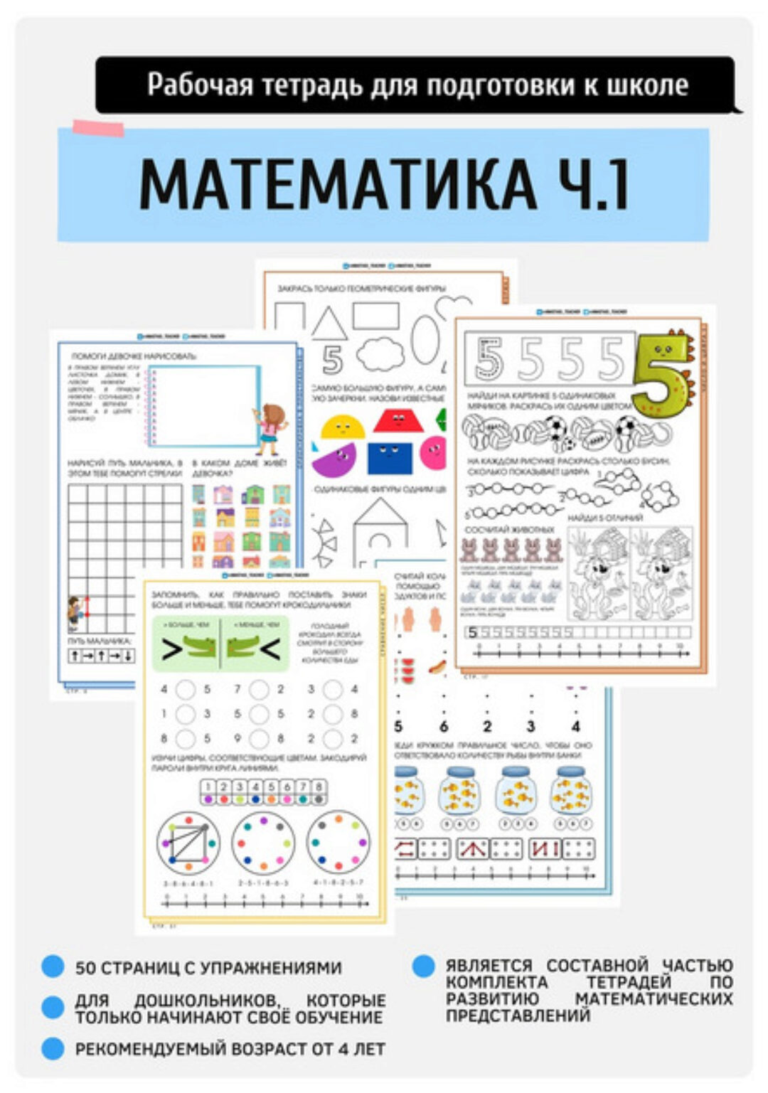 Моя первая тетрадь по математике. Часть 1 (Анастасия Норманова)