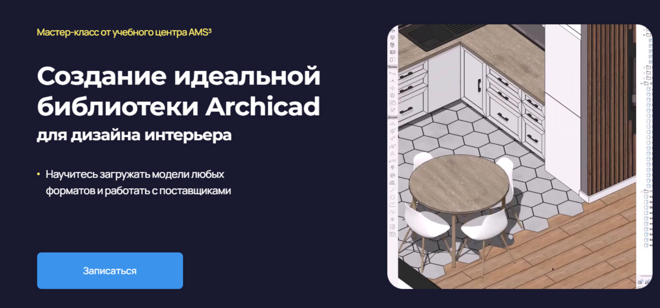 [AMS³] Создание идеальной библиотеки Archicad для дизайна интерьера (Надежда Бейнер)