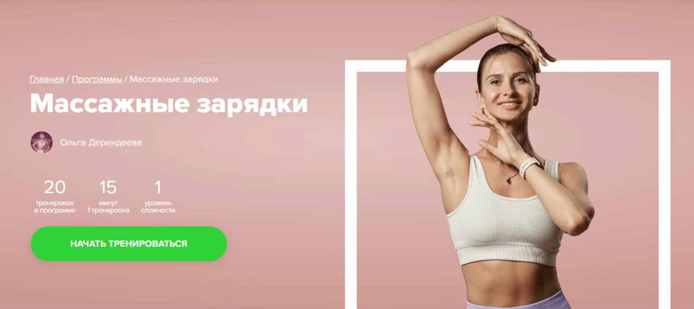 [Fitstars] Массажные зарядки (Ольга Дерендеева)