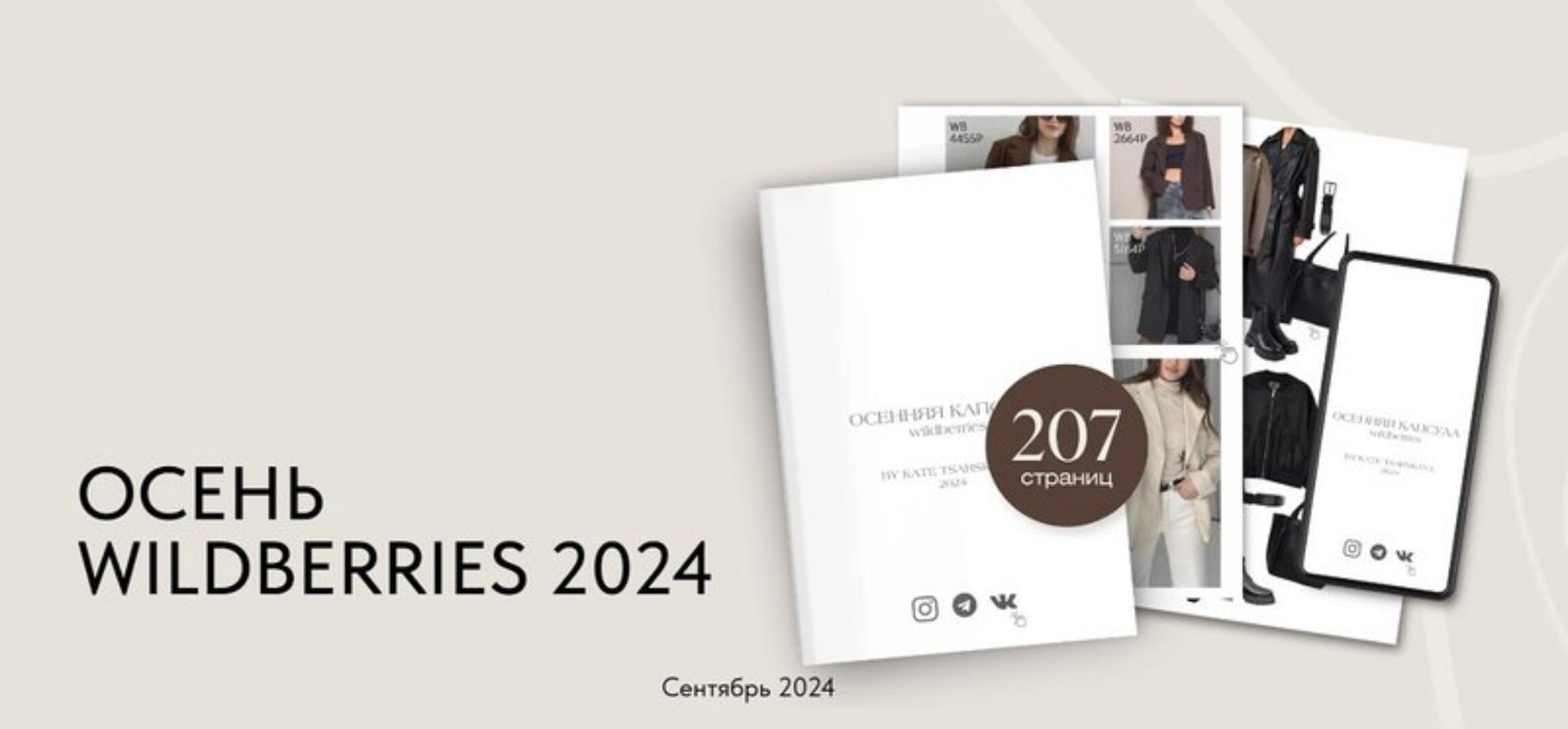 Осенняя капсула Wildberries 2024 (Екатерина Царская)