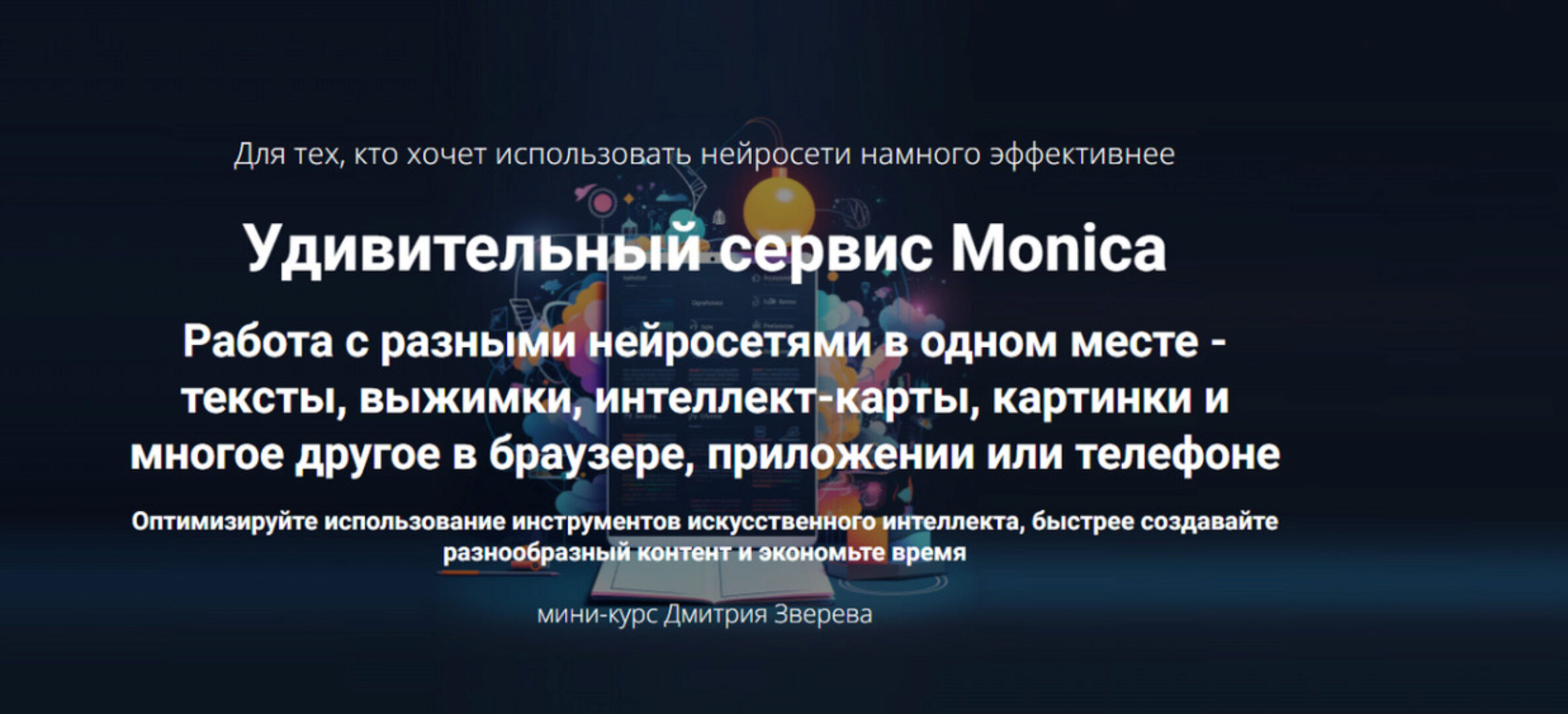 Удивительный сервис Monica (Дмитрий Зверев)