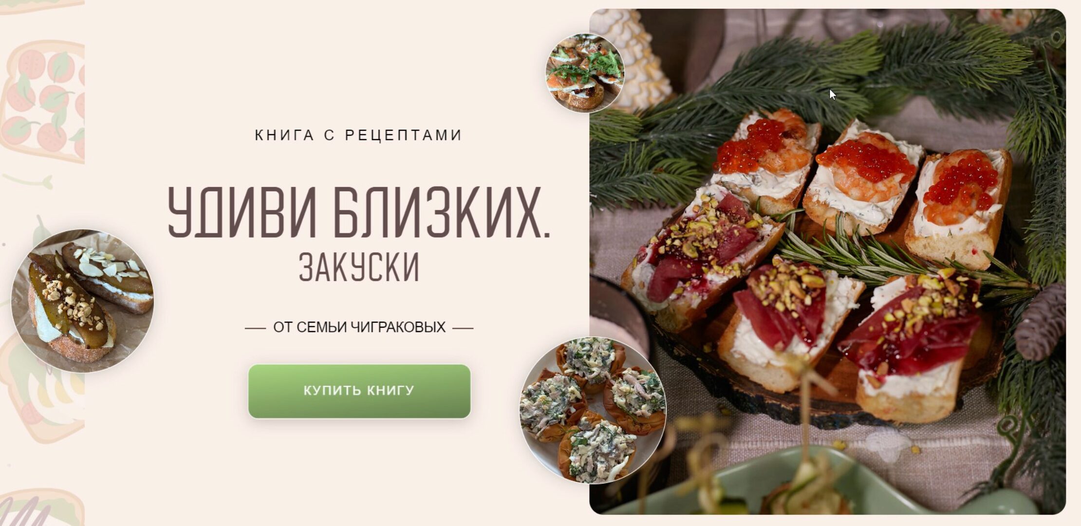 [chig_mary] Книга с рецептами Удиви близких. Закуски (Мария Чигракова)