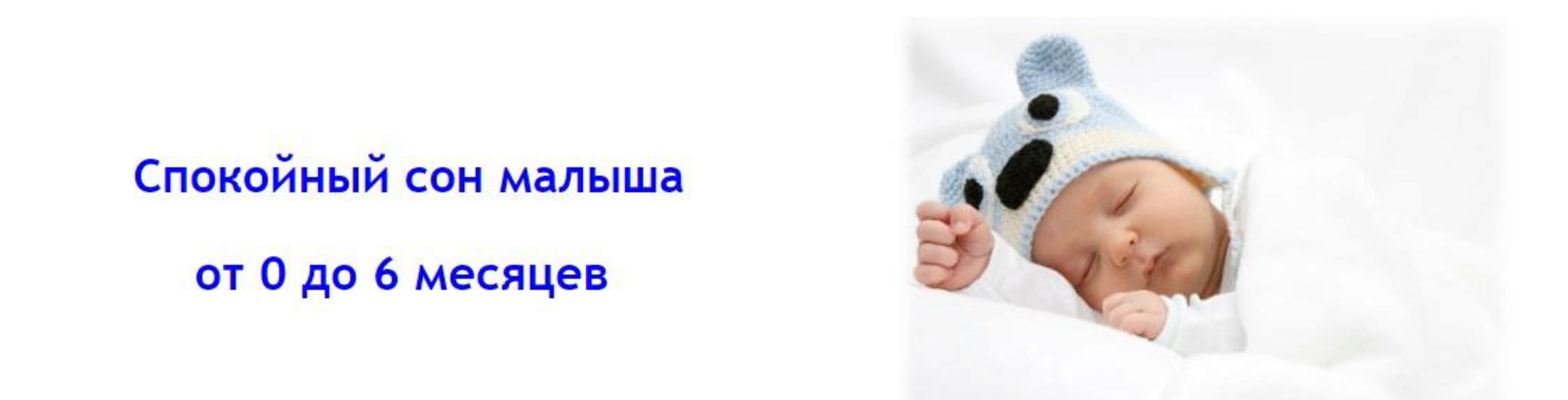 Спокойный сон малыша от 0 до 6 месяцев (Людмила Шарова)