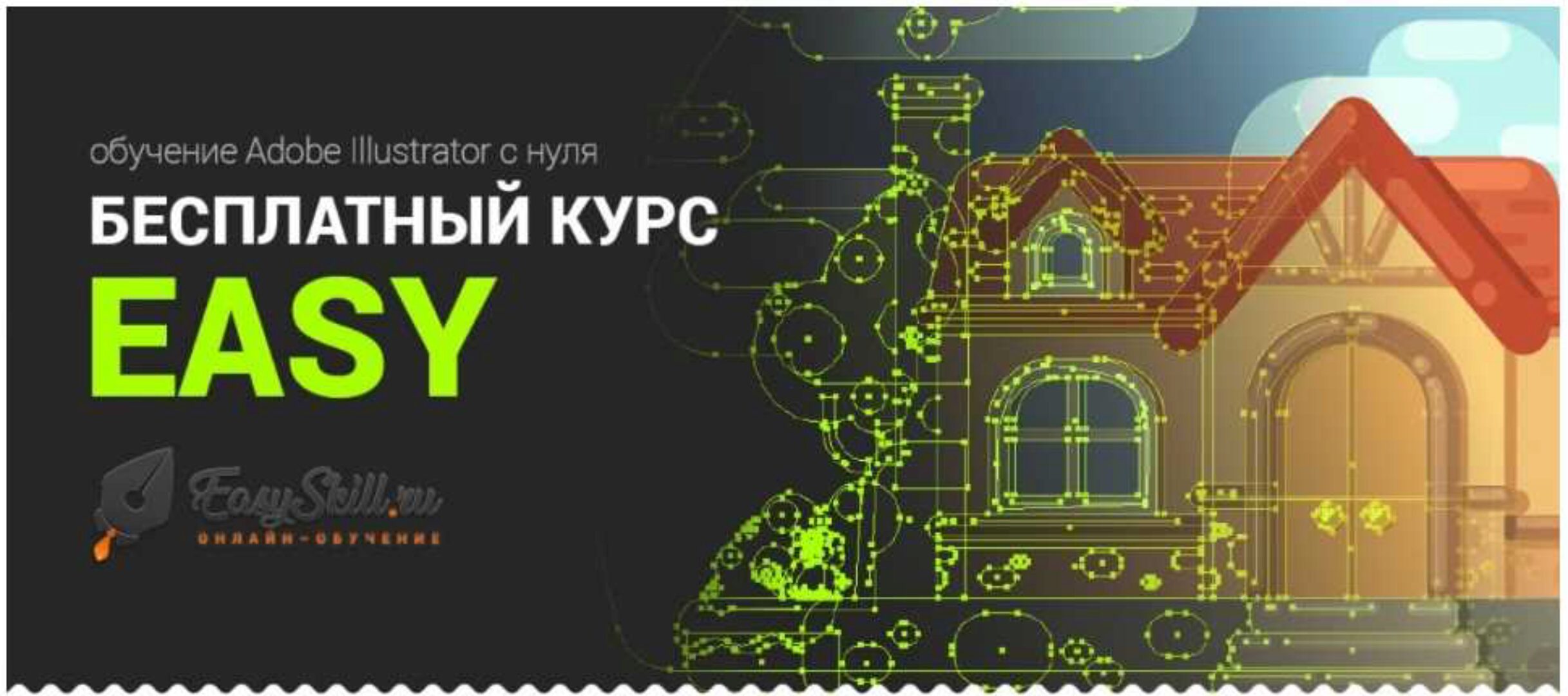 [EasySkill] Курс Adobe Illustrator за 60 дней (Александр Поляков)