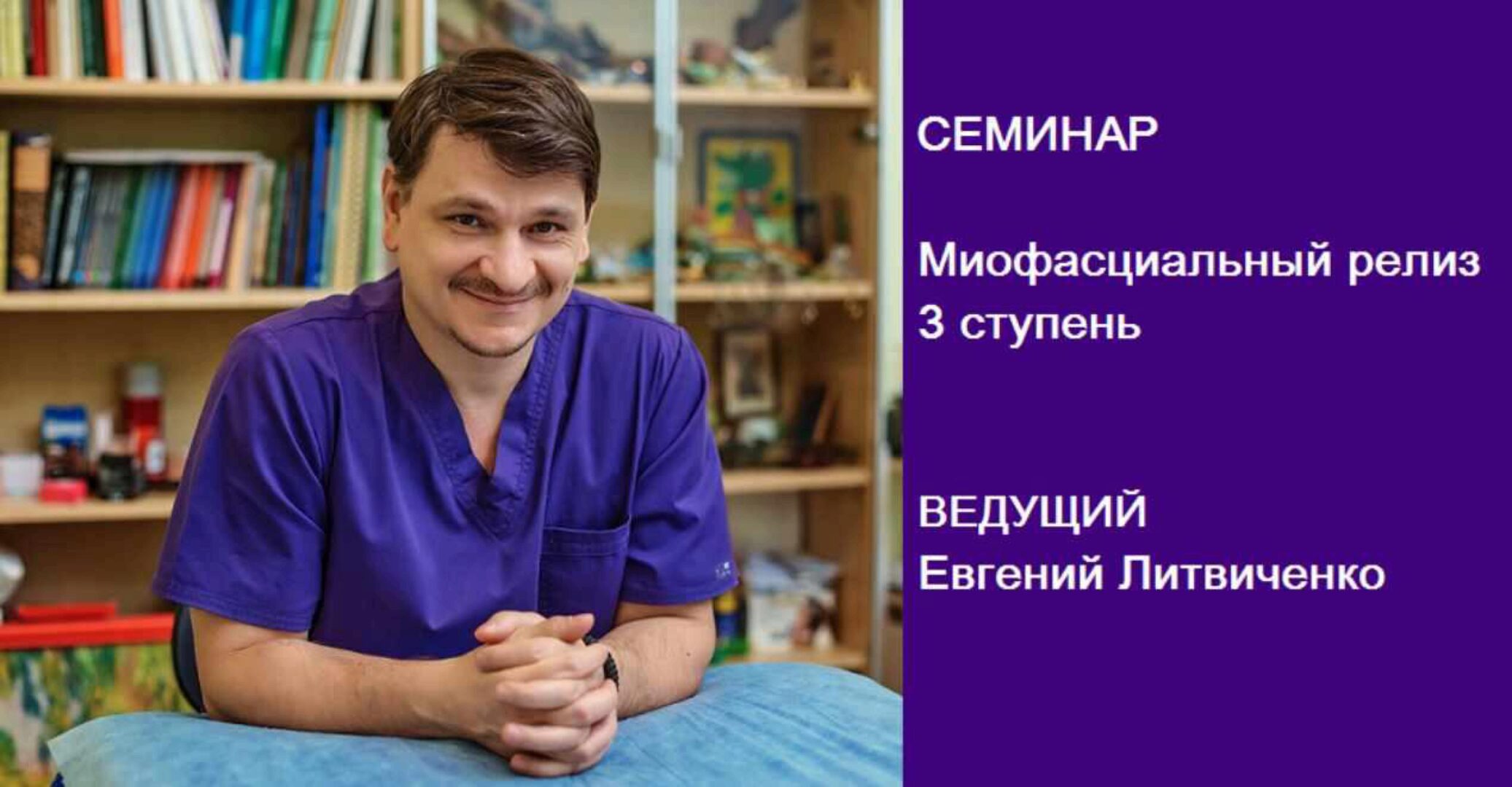 Миофасциальный релиз. 3 ступень (Евгений Литвиченко)
