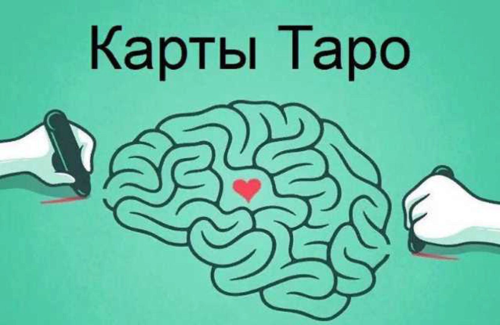 Изучение карт Таро как психотренинг (Татьяна Миловидова)