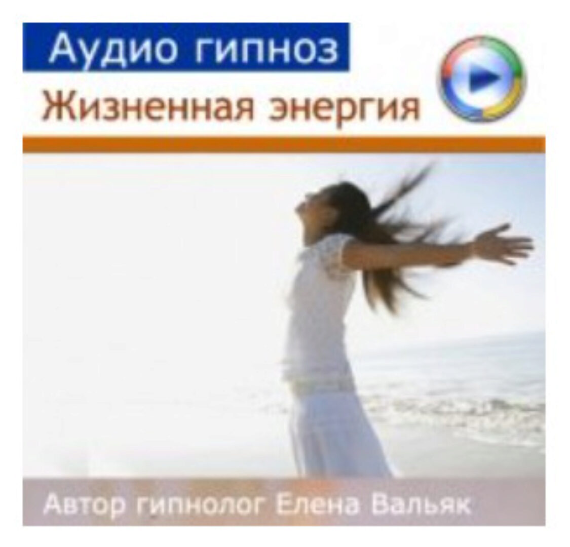 Жизненная энергия (Елена Вальяк)
