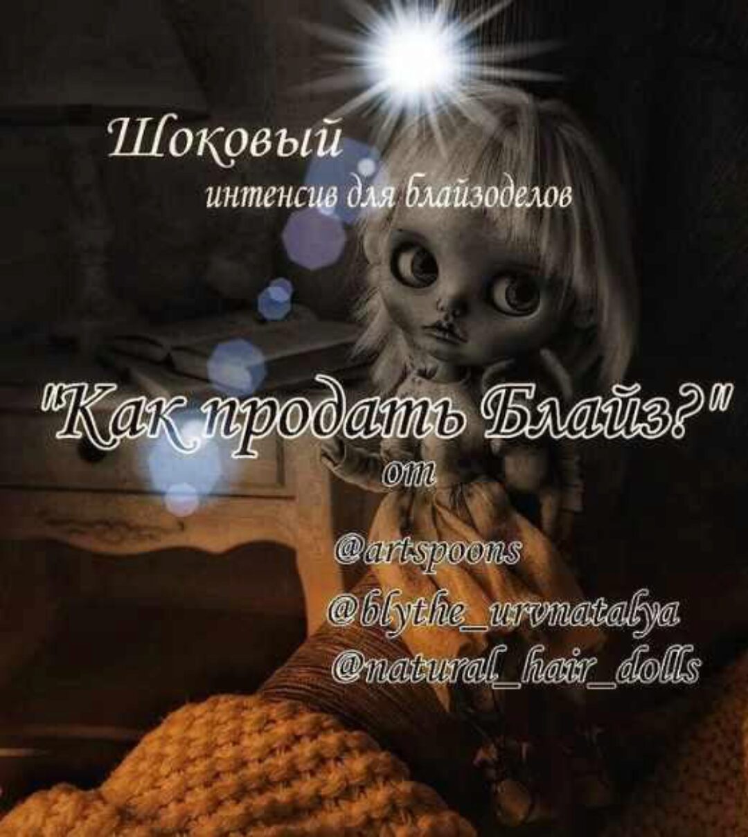 Шоковый интенсив для блайзоделов (natural_hair_dolls)