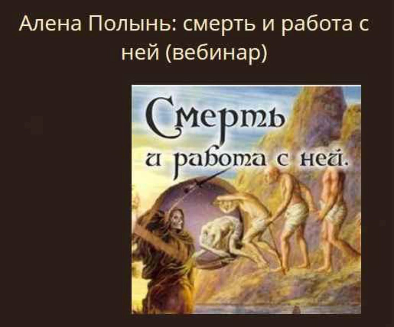 Смерть и работа с ней  (Алена Полынь)