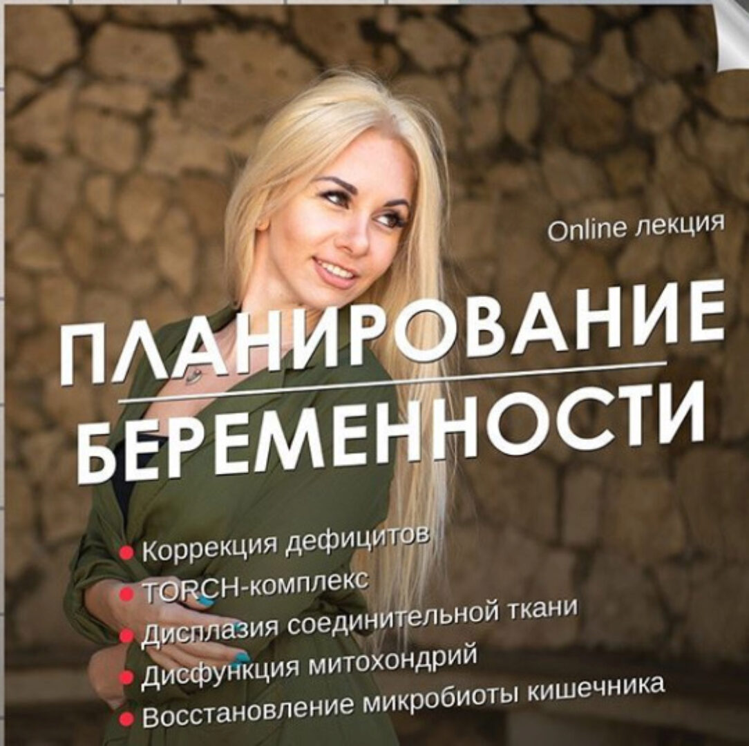 Лекция. Планирование беременности (Гала Гарбузова)