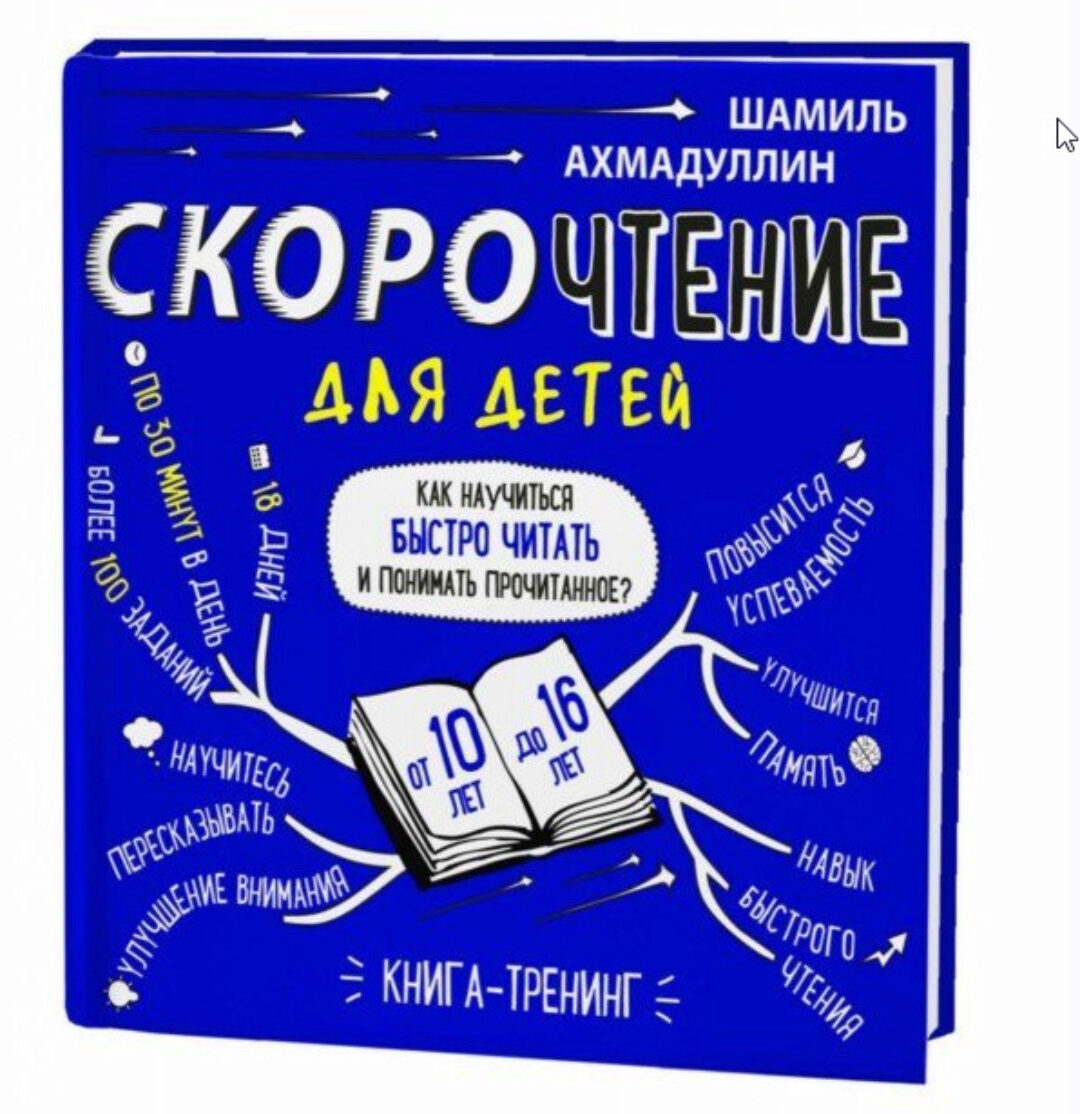 Скорочтение для детей 10-16 лет. Как научить ребенка быстро читать и понимать прочитанное? (Шамиль Ахмадуллин)