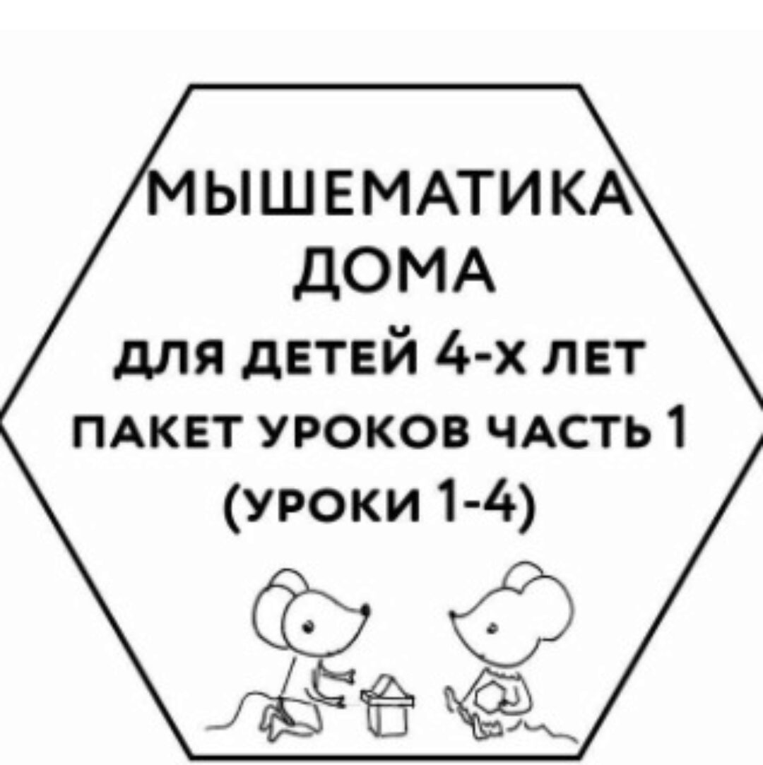 [Мышематика] Мышематика дома. Пакет уроков для детей 4-х лет. Часть 1: уроки 1-4 (Женя Кац)