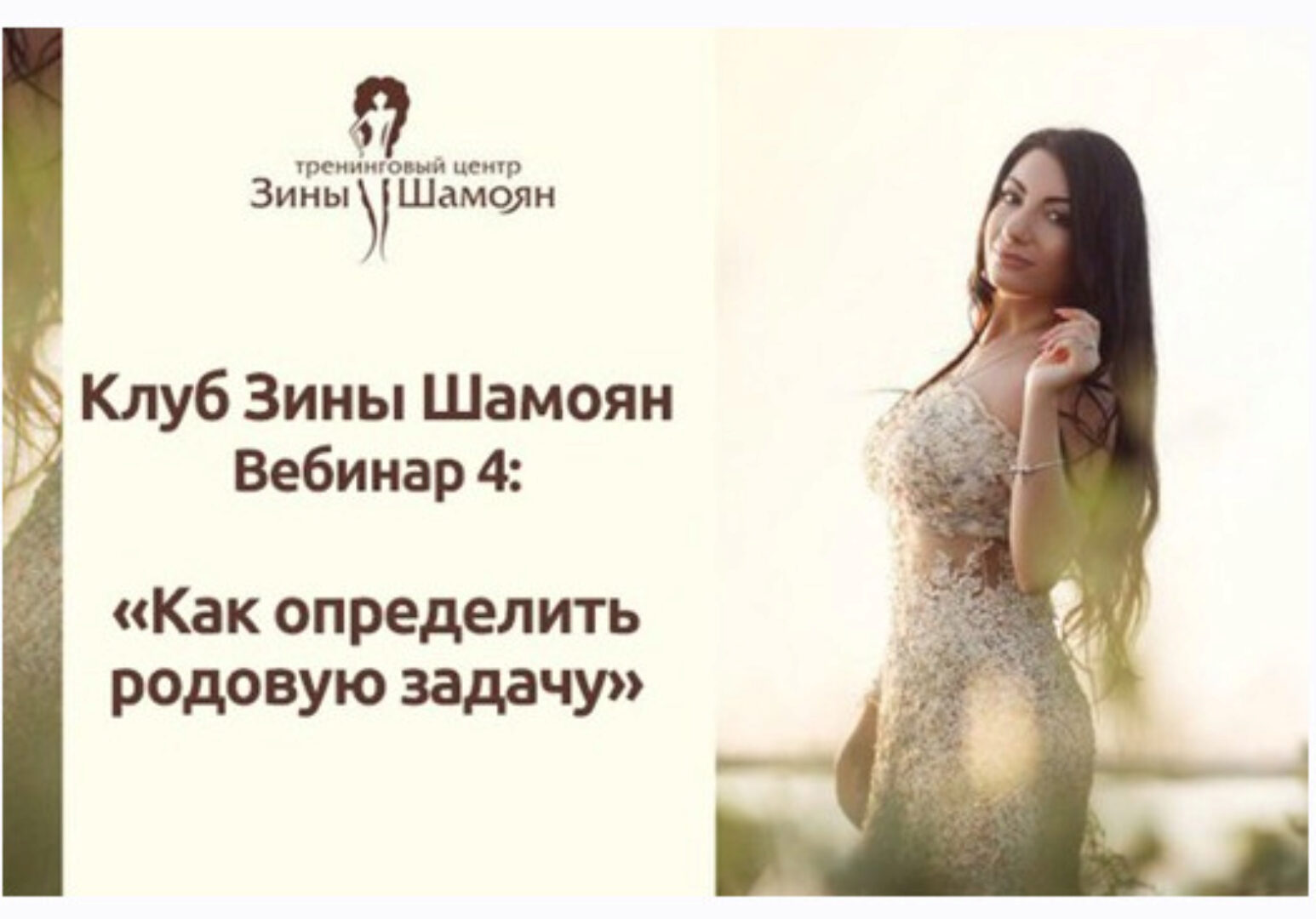 [Тренинговый Центр Зины Шамоян] Как определить родовую задачу (Зина Шамоя)