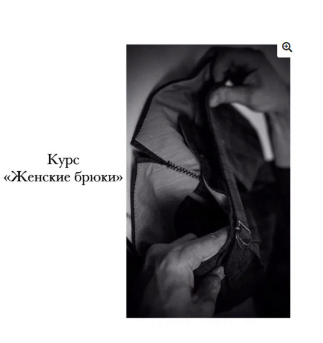 [Школа портновского мастерства] Женские брюки - начинающий (Дмитрий Зорин)