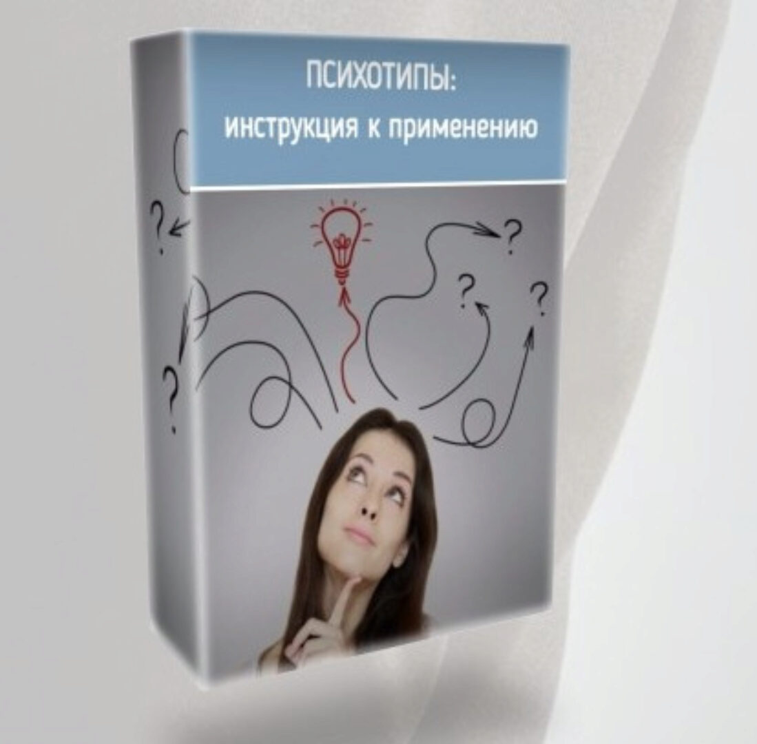 Психотипы: инструкция по применению (Ольга Фролова)