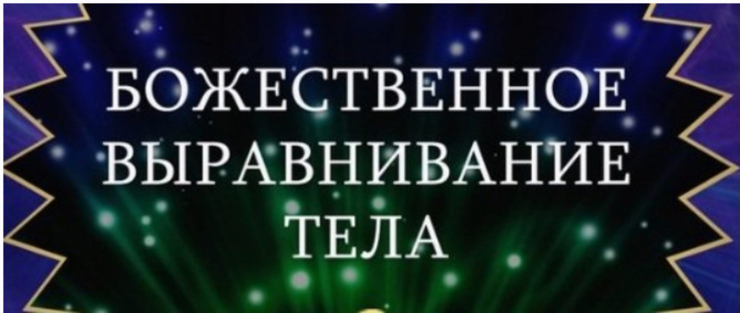 Курс Божественное выравнивание тела (Росея)