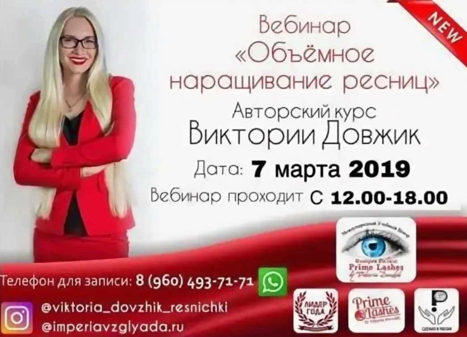 Вебинар Объемное наращивание ресниц (Виктория Довжик)