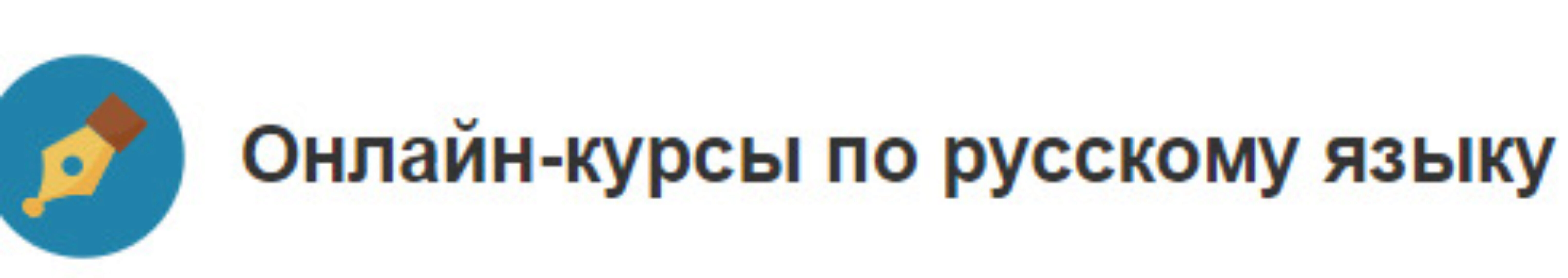 [Меташкола] Русский язык 1 класс