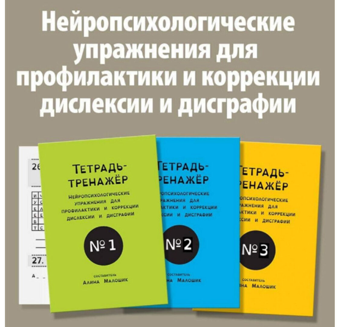 [Logoprofy] Блок из 3-х тетрадей. Нейропсихологические упражнения для детей с дислексией