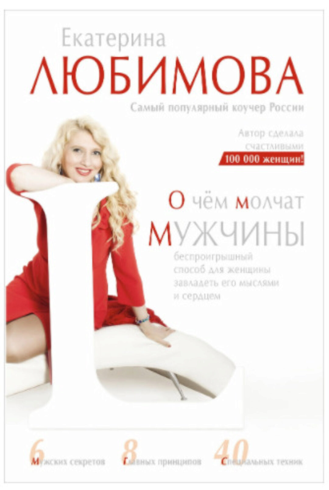 О чем молчат мужчины (Любимова Екатерина)