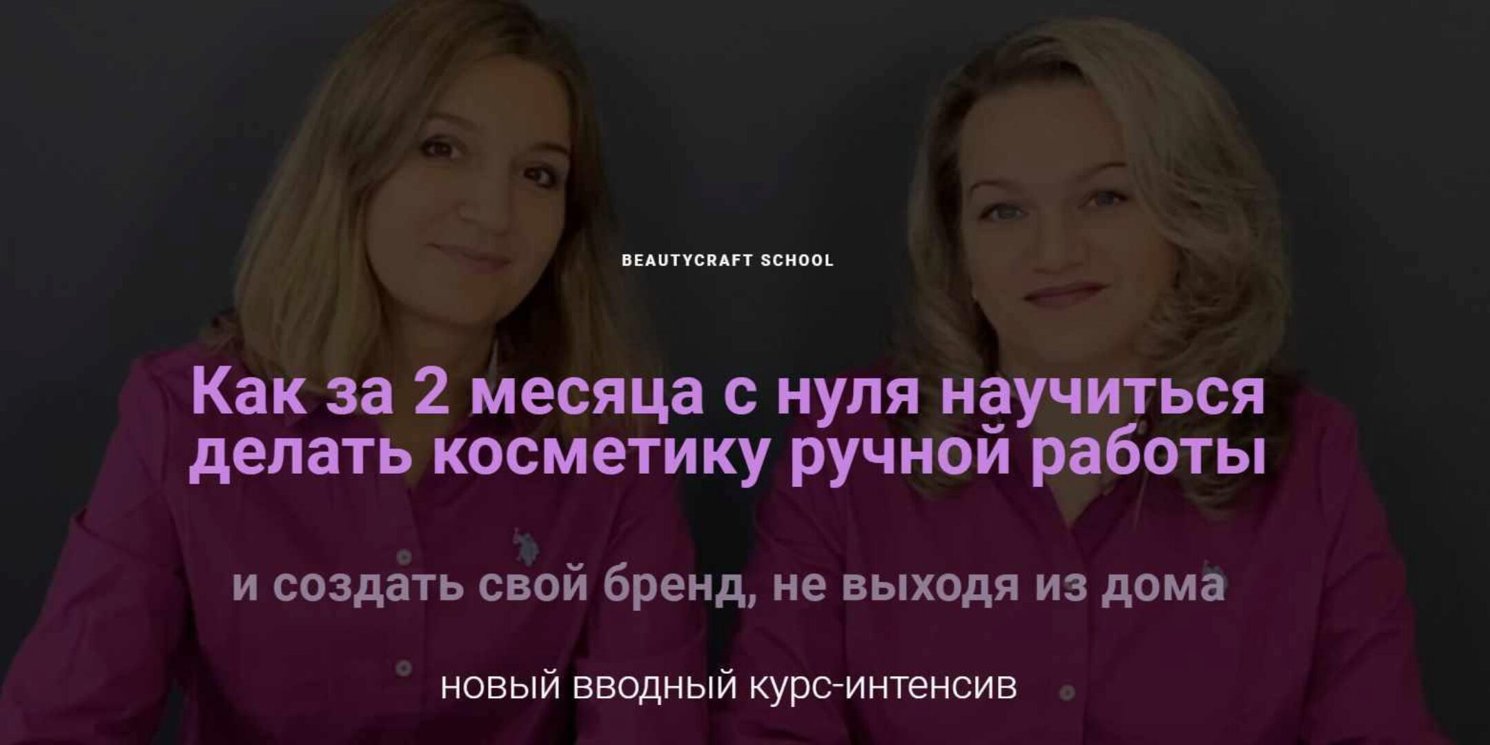 [BeautyCraft] Как создать Бренд Косметики, не выходя из дома. Вебинар-интенсив (Татьяна Плечикова)