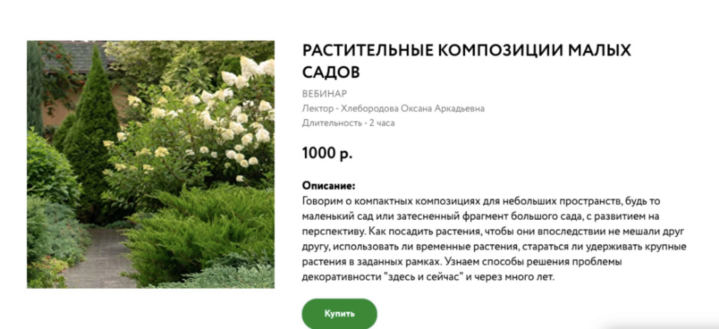 [Школа Ландшафтного Дизайна]  Растительные композиции малых садов (Оксана Хлебородова)